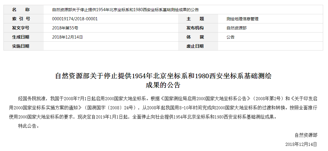 自然資源部：2019年1月1日起，全面停止提供54、80坐標(biāo)系測繪成果