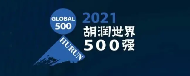 2021胡潤世界500強(qiáng)發(fā)布！?？怂箍瞪习?></a></div>
					<div   id=